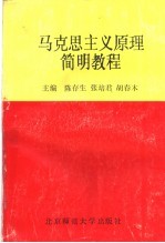 马克思主义原理简明教程