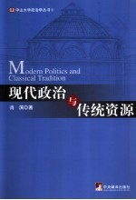 现代政治与传统资源