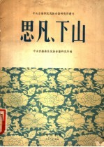 思凡 下山