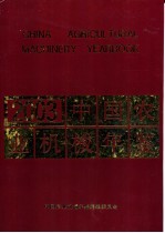 中国农业机械年鉴 2003