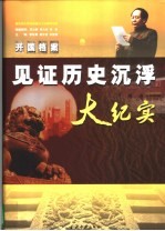 开国档案 见证历史沉浮大纪实 3