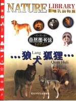 自然图书馆 哺乳动物篇 狼·犬·狐狸