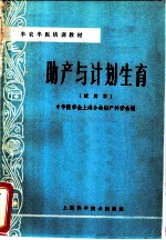 助产与计划生育 试用本