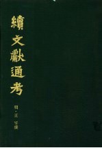 续文献通考 第1卷