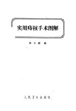 实用痔核手术图解