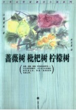 蔷薇树 枇杷树 柠檬树