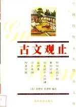 古文观止 珍藏版