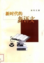 新时代的新语文 战后新兴国家的语文新发展