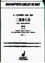 让·巴普蒂斯特·勒耶·德冈二重奏六首 为长笛、双簧管或小提琴而作 作品5 第1集 D大调奏鸣曲,No.1 e小调奏鸣曲,No.2 G大调奏鸣曲,No.5