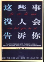 这些事没人会告诉你