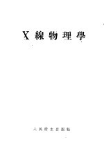 X线物理学