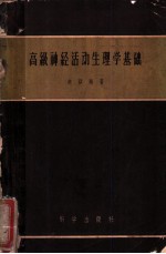 高级神经活动生理学基础