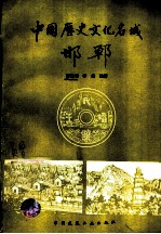 中国历史文化名城-邯郸
