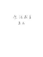 新加坡共和国小学课本 生活教育 上