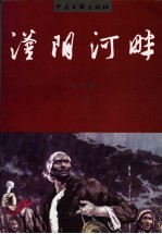 滏阳河畔