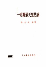 一定要消灭黑热病