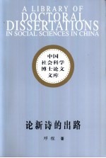 论新诗的出路 新诗诗论对传统的态度述析