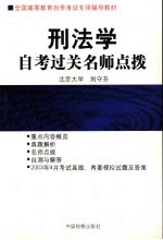 刑法学自考过关名师点拨