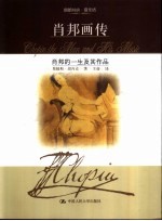肖邦画传 肖邦的一生及其作品