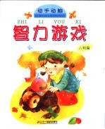 动手动脑 智力游戏 人物篇