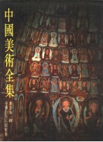 中国美术全集 绘画编 17 麦积山等石窟画