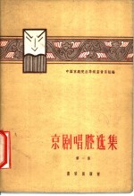 京剧唱腔选集 第1集