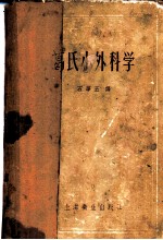 葛氏小外科学