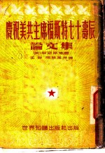 庆祝美共主席福斯特七十寿辰论文集