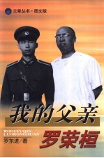 我的父亲罗荣桓
