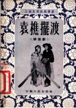 袁樵摆渡 维扬剧