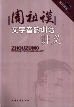 周祖谟文字音韵训诂讲义
