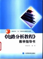 《电路分析教程》教学指导书