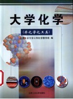 大学化学 非化学化工类