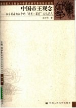 中国帝王观念 社会普遍意识中的“尊君-罪君”文化范式