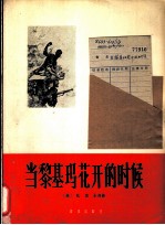 当黎基玛花开的时候 越南民主共和国歌曲 正谱本