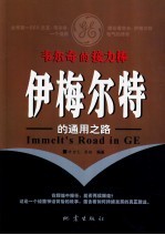 韦尔奇的接力棒 伊梅尔特的通用之路