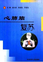 心肺脑复苏