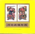 河北武强年画