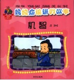妈妈应该讲的故事 机智