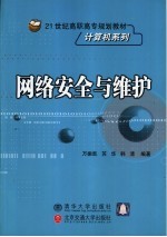 网络安全与维护