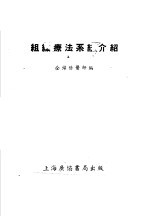 组织疗法系统介绍