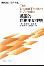 美国的自由主义传统 独立革命以来美国政治思想阐释