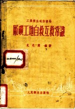 厂矿工地自救互救常识