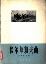 伏尔加船夫曲 俄罗斯民歌