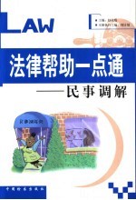 法律帮助一点通 民事调解