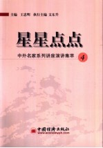 星星点点 中外名家系列讲座演讲集萃 4