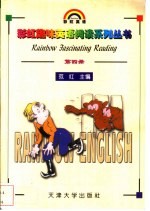彩虹趣味英语阅读系列丛书 第4册