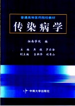 传染病学