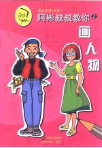 阿彬叔叔教你 2 画人物