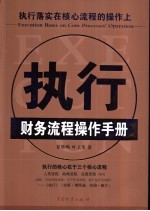 执行 财务流程操作手册